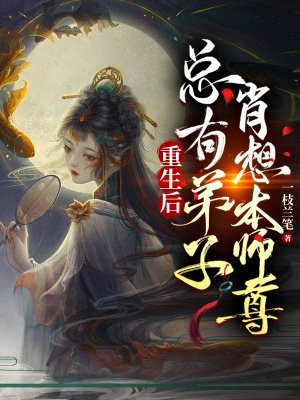 重生后，总有逆徒肖想本师尊