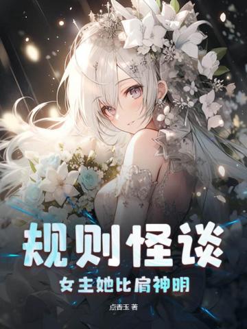 规则怪谈：女主她比肩神明点香玉