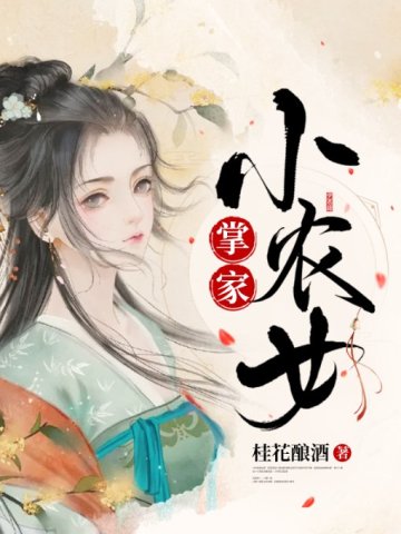 掌家小农女桂花酿酒