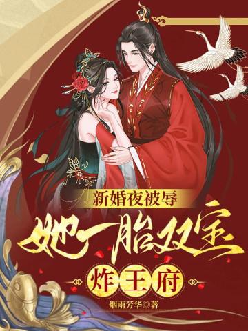 新婚夜被辱，她一胎双宝炸王府烟雨芳华