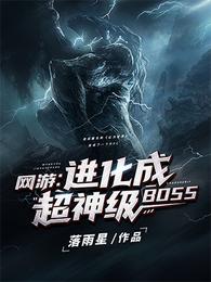 网游：进化成超神级BOSS落雨星