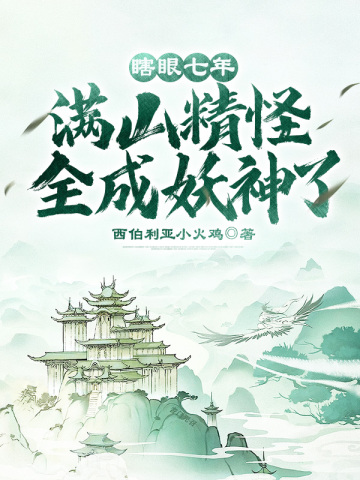 瞎眼七年，满山精怪全成妖神了！西伯利亚小火鸡