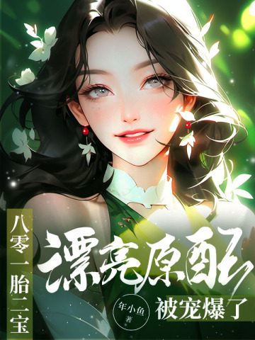 八零宠婚，短命前妻逆袭了年小鱼