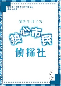 真少爷开了家热心市民侦探社是者