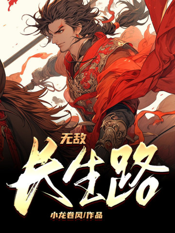 无敌长生路小龙卷风