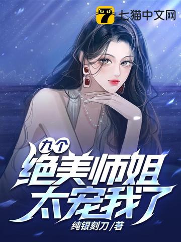 九个绝美师姐太宠我了江浩叶寒烟