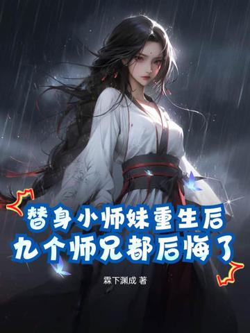 替身小师妹重生后，九个师兄都后悔了霖下渊成