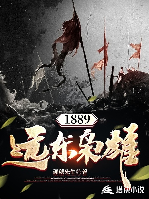 1889远东枭雄硬糖先生