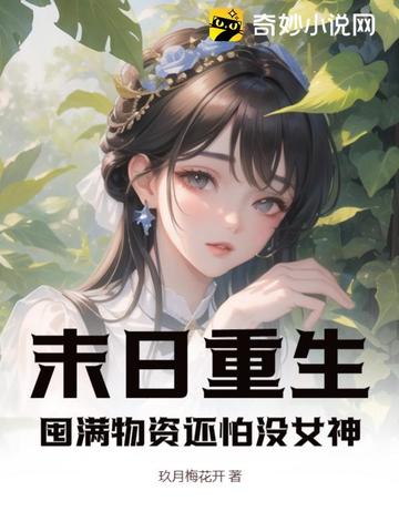 末日重生，囤满物资还怕没女神？玖月梅花开