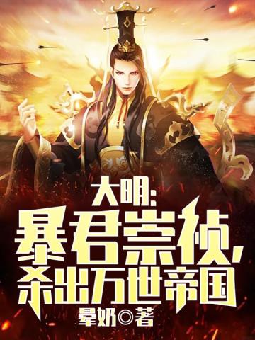 大明：暴君崇祯，杀出万世帝国晕奶