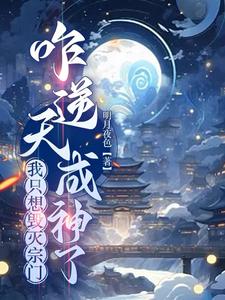 我只想毁灭宗门，咋逆天成神了明月夜色