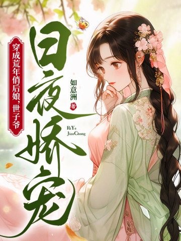 穿成荒年俏后娘，世子爷日夜娇宠如意洲