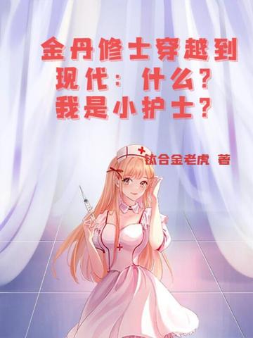 金丹修士穿越到现代：什么？我是小护士？