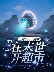 沉睡500年的我在末世开超市为了养猫而奋斗