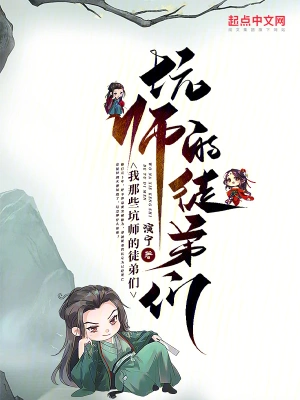 我那些坑师的徒弟们演宁