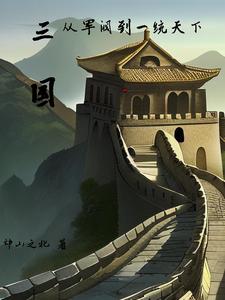 三国：从军阀到一统天下邙山之北