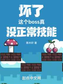 坏了，这个boss真没正常技能斯木轩