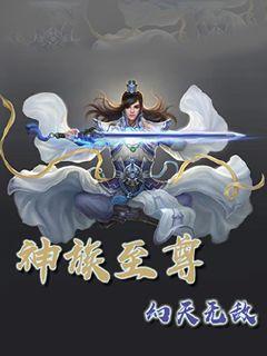 神族至尊