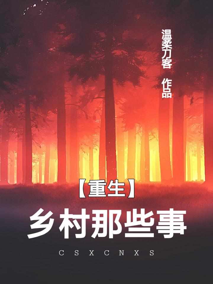 赵铁柱胡明月