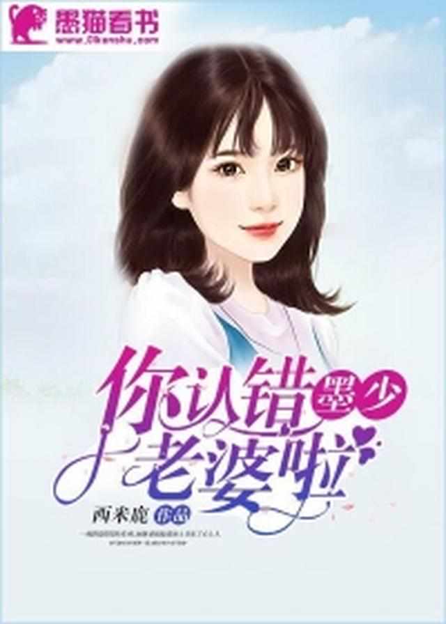 墨少，你认错老婆啦