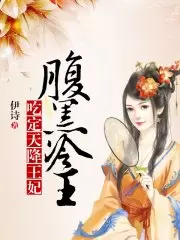 腹黑冷王，吃定天降王妃