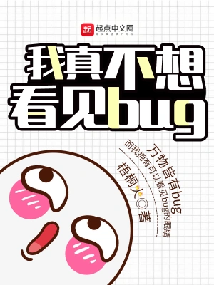 我真不想看见bug更新