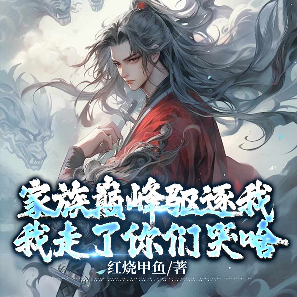 玄幻：被逐出家族后，我逍遥天下