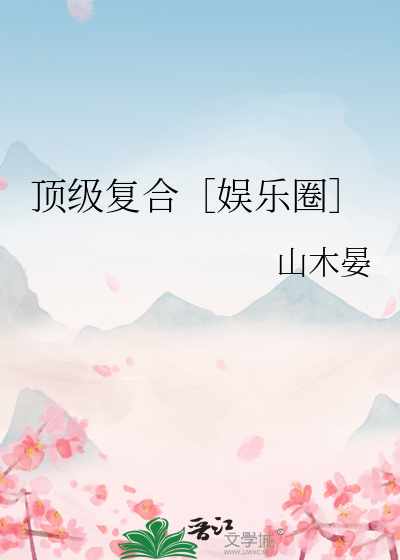 顶级复合［娱乐圈］