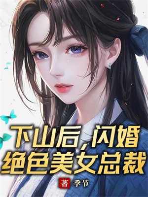 下山后，闪婚绝色美女总裁季节