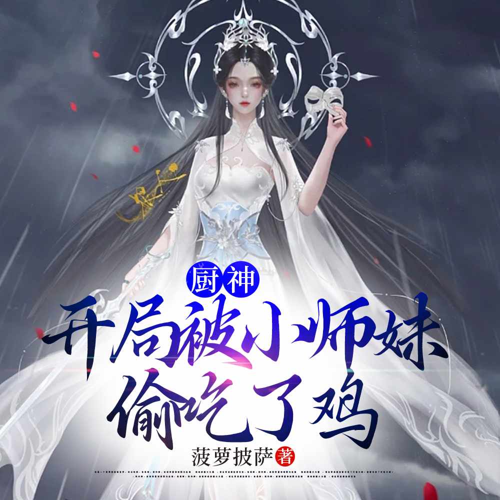 厨神，把师姐们喂成女帝