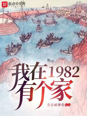 我在1982有个家胡子文学