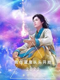 我在蓝星从头开始