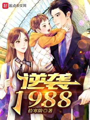 逆袭1988全文免费阅读电脑版