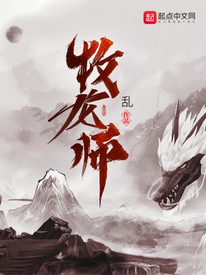 牧龙师小说