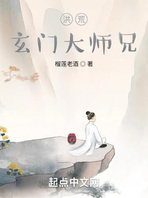 洪荒玄门大师兄起点