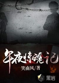 午夜惊魂视频完整版