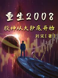 重生2008，股神从大抄底开始