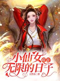 小仙女苟在无限的日子