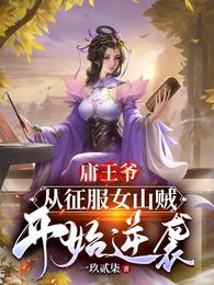 庸王爷，从征服女山贼开始逆袭