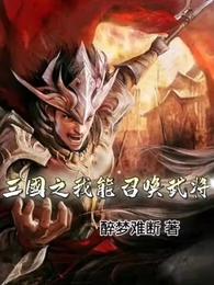 三国之我能召唤武将