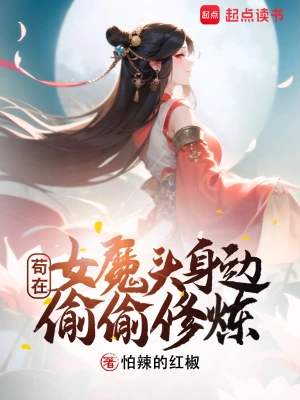 开局女魔头负了我小说