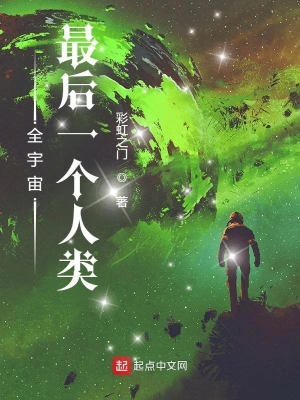 全宇宙最后一个人类txt下