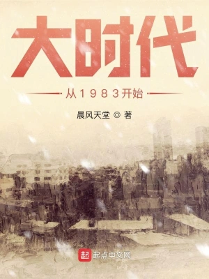 大时代从1983开始白昊