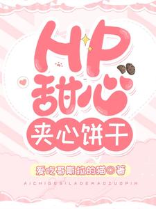 HP：甜心夹心饼干