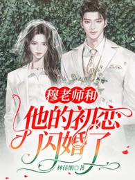 穆老师和他的初恋闪婚了