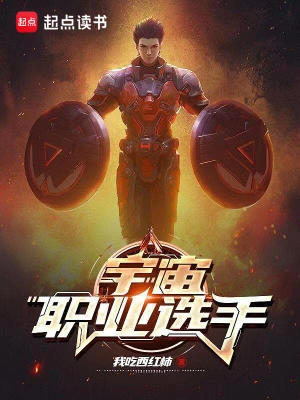 宇宙职业选手无错版