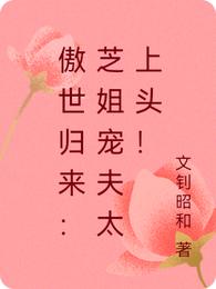 傲世归来：芝姐宠夫太上头！