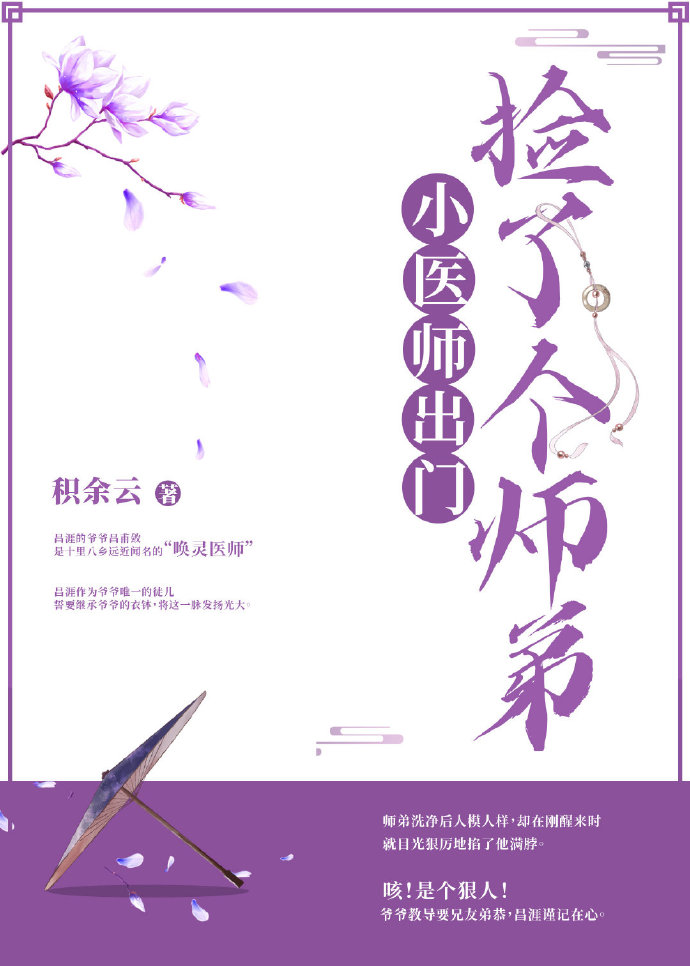 小医师出门捡了个师弟