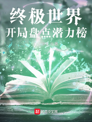 终极世界：开局盘点潜力榜