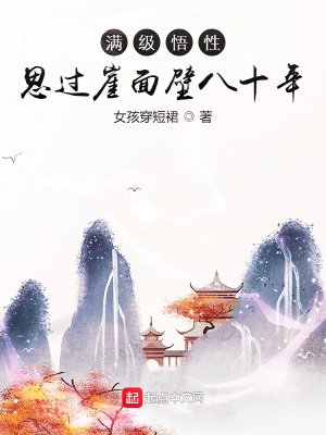 满级悟性思过崖面壁八十年免费